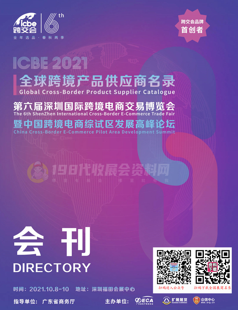 ICBE 2021第六屆深圳國際跨境電商交易博覽會(huì)會(huì)刊 電商微商跨交會(huì)展商名錄