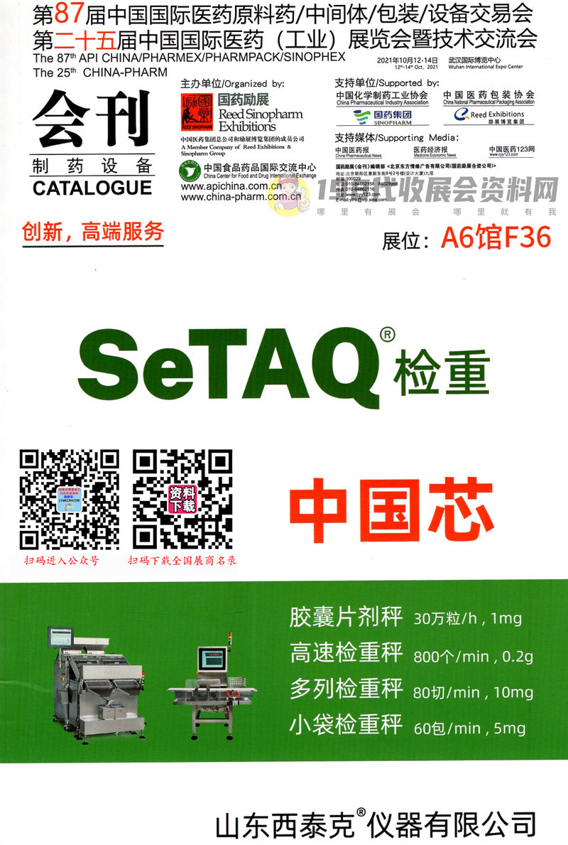2021武漢第二十五屆中國(guó)國(guó)際醫(yī)藥工業(yè)展覽會(huì)暨技術(shù)交流會(huì)會(huì)刊-展商名錄