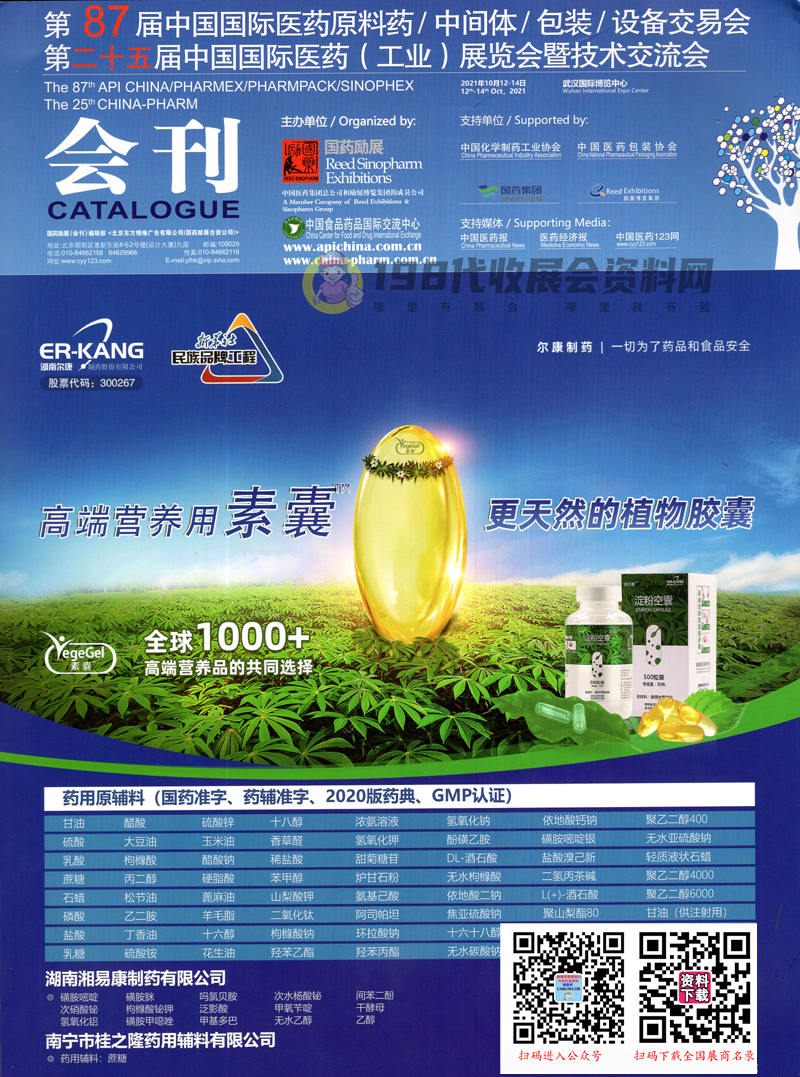 2021武漢第87屆API China中國(guó)國(guó)際醫(yī)藥原料藥中間體包裝設(shè)備交易會(huì)會(huì)刊-展商名錄
