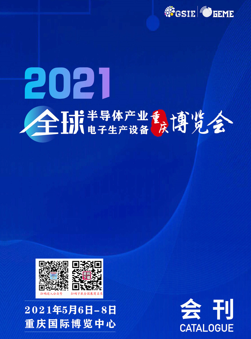 2021重慶全球半導(dǎo)體產(chǎn)業(yè)暨電子生產(chǎn)設(shè)備博覽會會刊