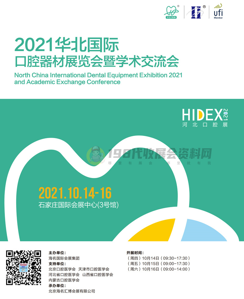 2021華北國際口腔器材展覽會暨學術交流會展會會刊 河北口腔展會刊-展商名錄