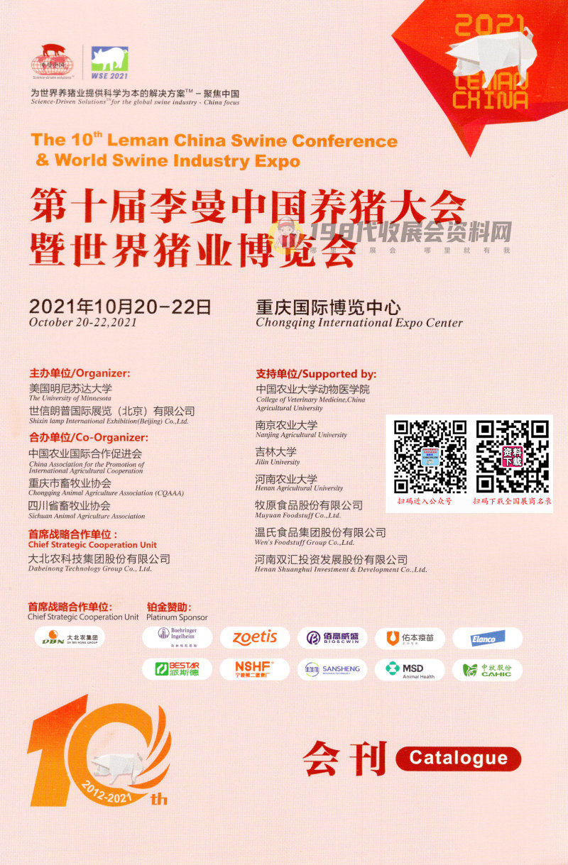 2021重慶第十屆李曼中國(guó)養(yǎng)豬大會(huì)暨2021世界豬業(yè)博覽會(huì)會(huì)刊—展商名錄 農(nóng)業(yè)農(nóng)資畜牧