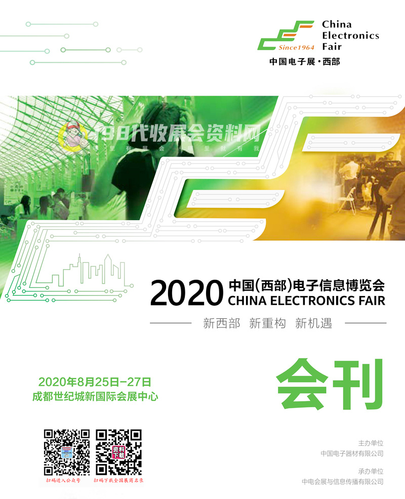 2020中國(guó)(西部)電子信息博覽會(huì)會(huì)刊—展商名錄 成都電子展