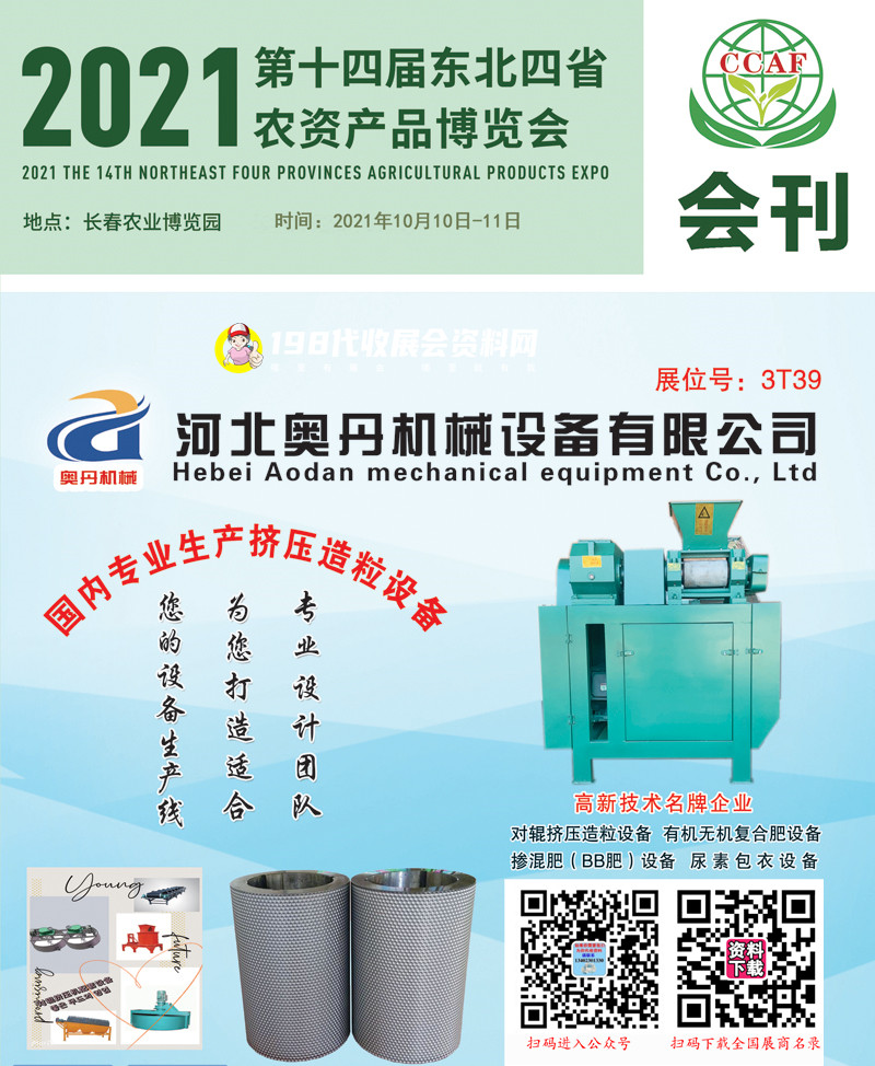 2021吉林長春第十四屆東北四省農(nóng)資產(chǎn)品博覽會會刊-展商名錄 農(nóng)業(yè)畜牧長春植保會