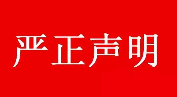 【聲明】我司從未發(fā)布過任何關(guān)于2021中國（成都）定制家居展取消”的假消息