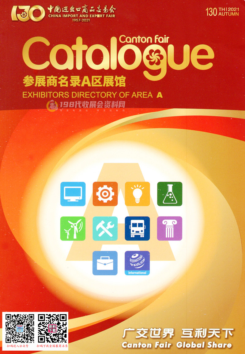 廣交會(huì)參展商名錄