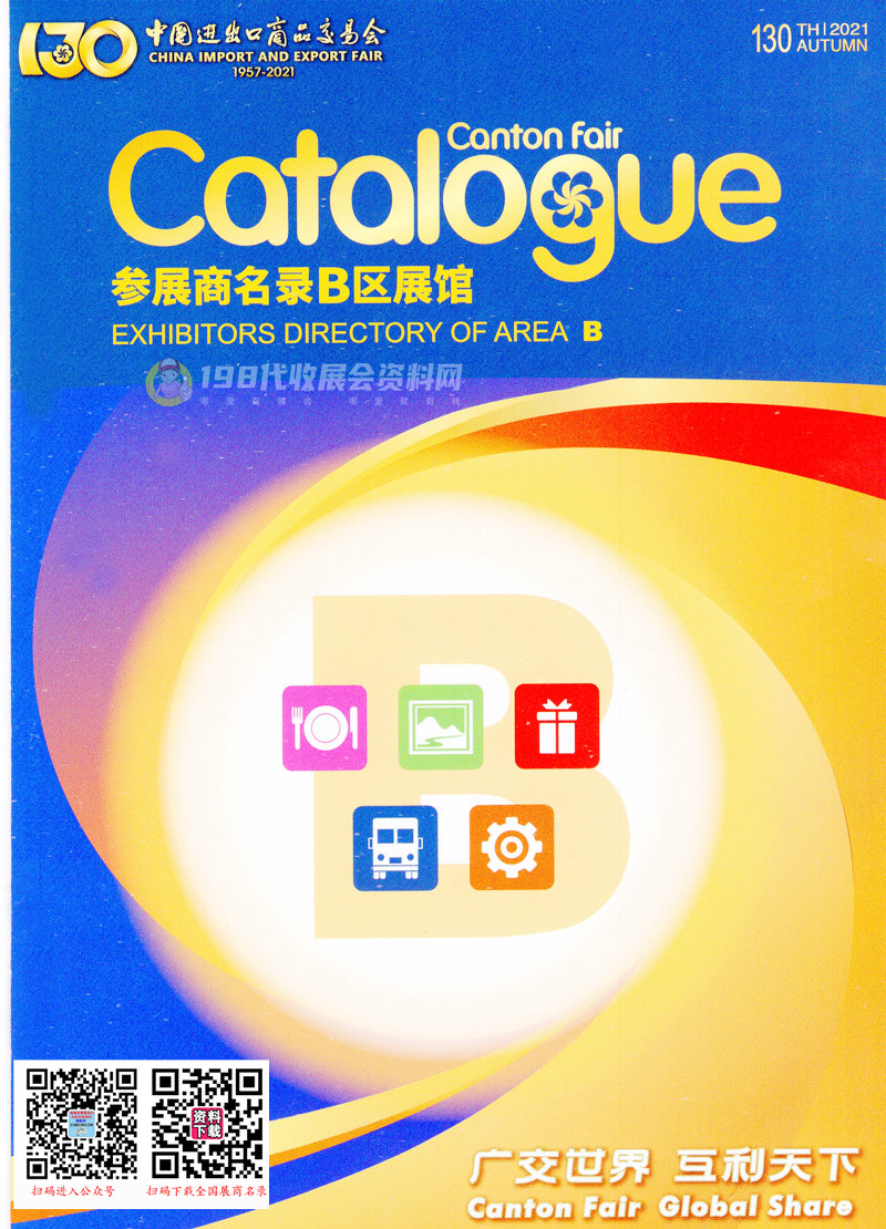 廣交會展商名錄