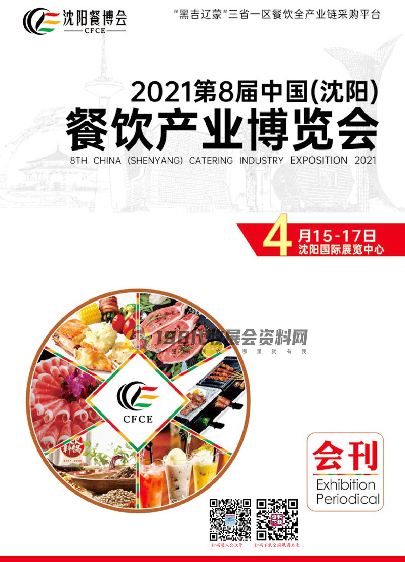 2021第8屆沈陽(yáng)餐飲火鍋產(chǎn)業(yè)博覽會(huì)會(huì)刊-展商名錄