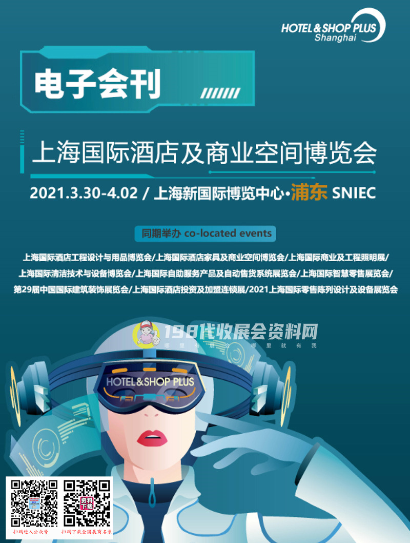 2021上海國際酒店及商業(yè)空間博覽會(huì)會(huì)刊-展商名錄