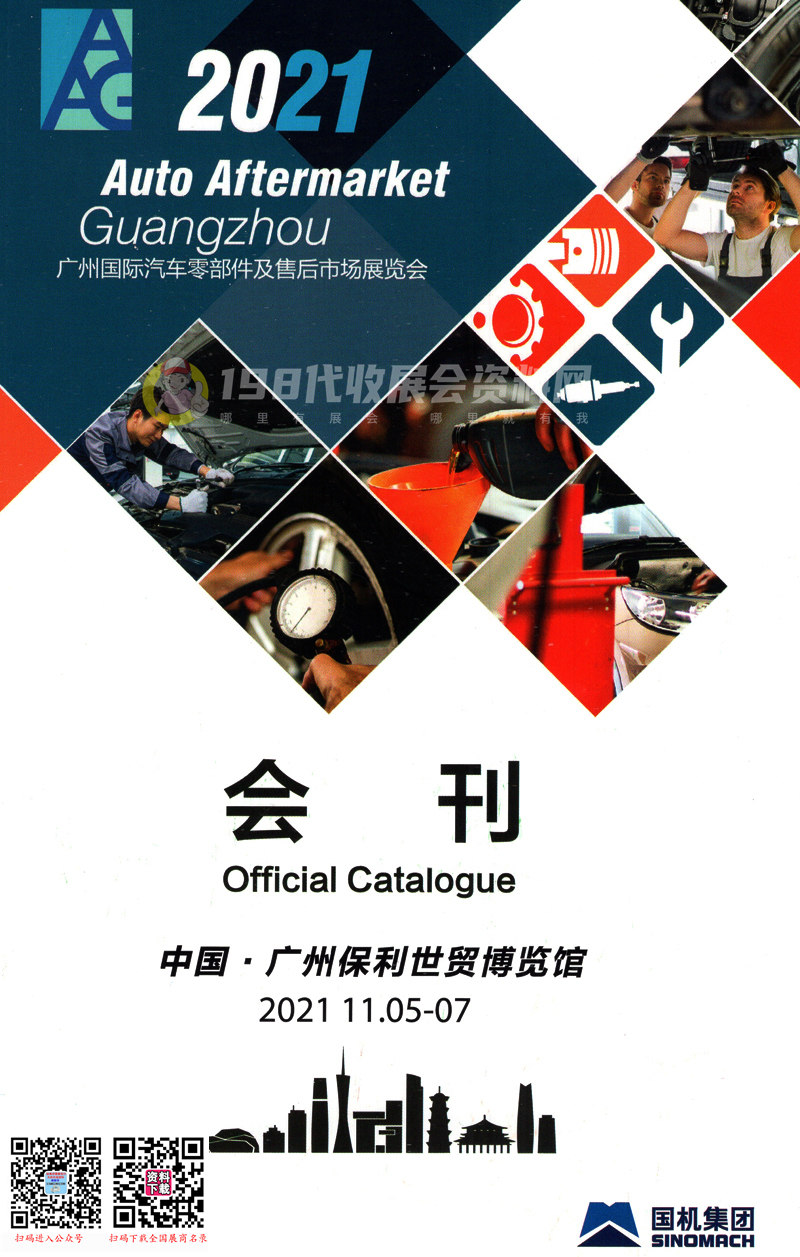 2021廣州汽配展會刊|AAG國際汽車零部件及售后市場展覽會展商名錄