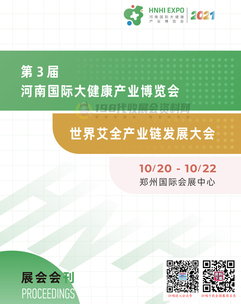 2021第三屆河南中醫(yī)藥健康產(chǎn)業(yè)博覽會(huì)會(huì)刊—展商名錄 大健康世界艾全產(chǎn)業(yè)鏈發(fā)展大會(huì)展商名錄