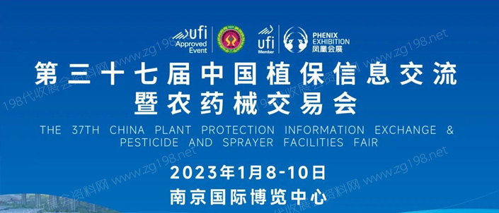 第37屆全國植保信息交流暨農(nóng)藥械交易會專題