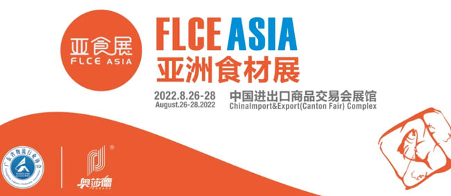 2022亞洲食材展預(yù)制菜展來(lái)襲亞食展