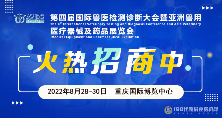 第四屆AVDC邀您共襄獸醫(yī)檢測盛會，合作共贏邀您來！