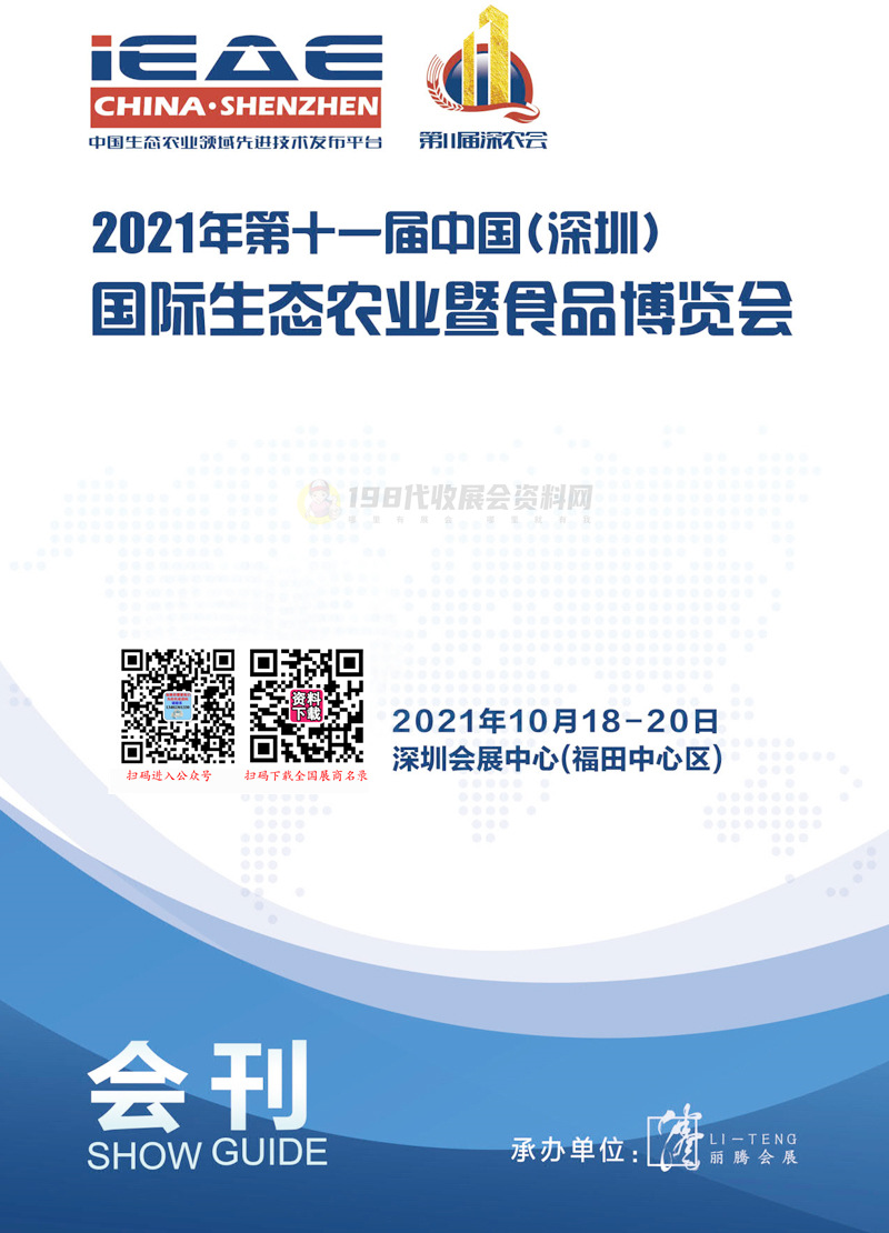 2021第十一屆中國(guó)深圳國(guó)際生態(tài)農(nóng)業(yè)暨食品博覽會(huì)會(huì)刊-深農(nóng)會(huì)IEAE CHINA展商名錄