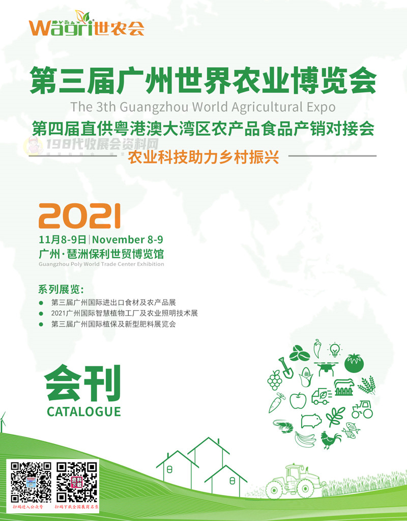 2021第三屆廣州世界農(nóng)業(yè)博覽會會刊-Wagri世農(nóng)會展商名錄 農(nóng)產(chǎn)品畜牧飼料