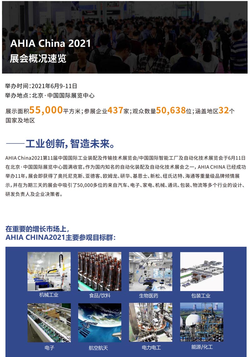 【往屆回顧】2021第11屆中國(guó)國(guó)際?業(yè)裝配及傳輸技術(shù)展覽會(huì)于6?11?在北京·中國(guó)國(guó)際展覽中?圓滿收官
