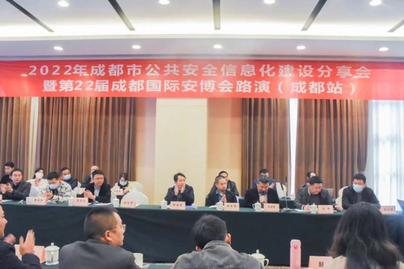 2022成都國際安博會路演首站——成都站圓滿舉辦！