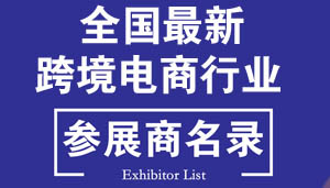 跨境電商展商名錄-2021年全國最新跨境電商行業(yè)企業(yè)名片+名錄匯總【5703家】