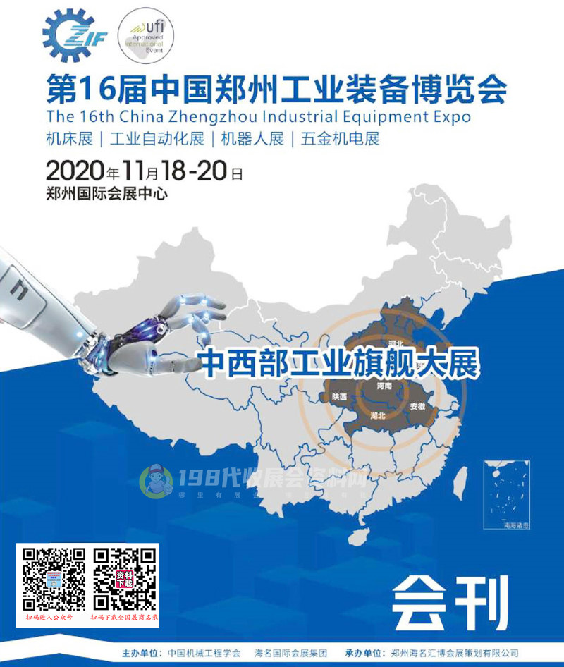 2020第16屆鄭州工業(yè)裝備博覽會展商名錄、鄭州工博會會刊 機(jī)床展|工業(yè)自動化展|機(jī)器人展|五金機(jī)電展