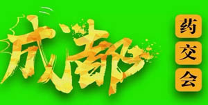 2022全國(guó)（成都）藥交會(huì)3月12日舉行