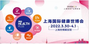 2022上海健康世博會(huì)暨大健康產(chǎn)業(yè)博覽會(huì)