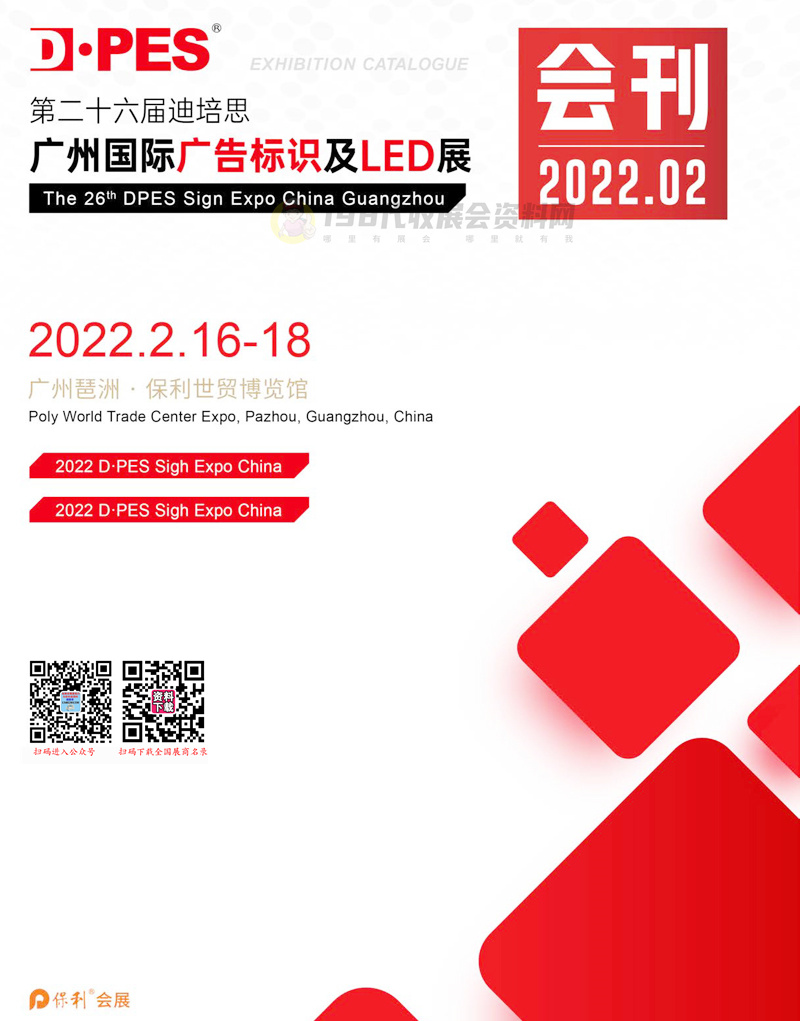 展商名錄|第二十六屆迪培思廣州國際廣告標(biāo)識及LED展會刊下載