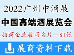 2022春季廣州中酒展、中國高端酒展覽會企業(yè)名片【81張】糖酒會