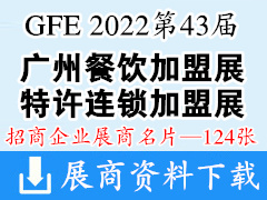2022 GFE第43屆廣州餐飲加盟展 特許連鎖加盟展企業(yè)名片【124張】