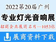 2022第20屆廣州國際專業(yè)燈光音響展覽會企業(yè)名片【1053張】