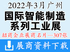 2022廣州國際智能制造系列工業(yè)展-廣州模具展|3D打印展|鑄造壓鑄鍛壓工業(yè)展|自動化技術(shù)及裝備|工業(yè)機器人|工業(yè)自動化工廠裝備企業(yè)名片【307張】