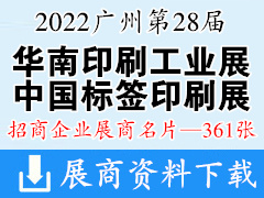 2022廣州第二十八屆華南國際印刷工業(yè)展暨中國國際標簽印刷展覽會企業(yè)名片【361張】