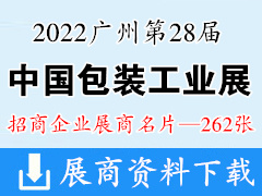 2022廣州第二十八屆中國國際包裝工業(yè)展覽會展|中國啤酒飲料及液態(tài)包裝工業(yè)企業(yè)名片【262張】