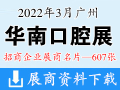2022廣州華南國際口腔醫(yī)療器材展覽會 華南口腔展企業(yè)名片【607張】