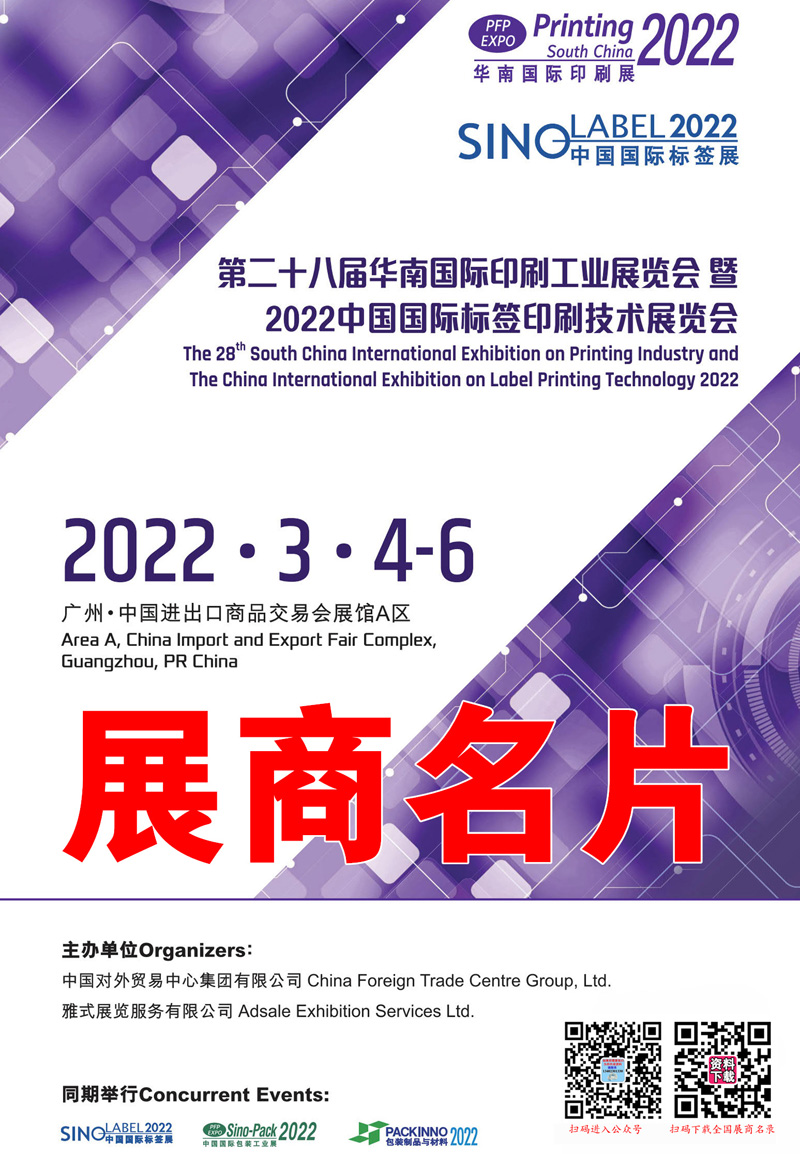 企業(yè)名片｜2022華南國際印刷工業(yè)展暨中國國際標(biāo)簽印刷展覽會參展商名錄
