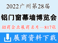 2022廣州WINDOOR第28屆鋁門窗幕墻新產(chǎn)品博覽會(huì)企業(yè)名片【817張】建筑建材玻璃五金遮陽