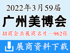 2022年3月廣州美博會 第59屆廣州國際美博會企業(yè)名片【962張】