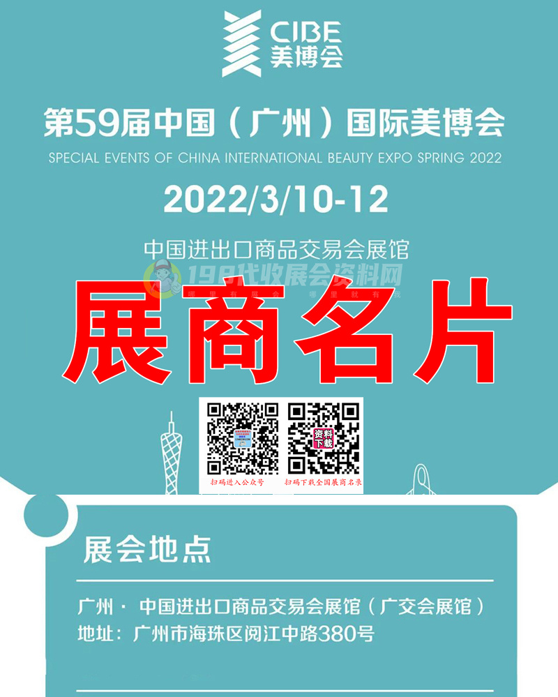 【參展商名錄下載】第59屆廣州美博會(huì)企業(yè)名片