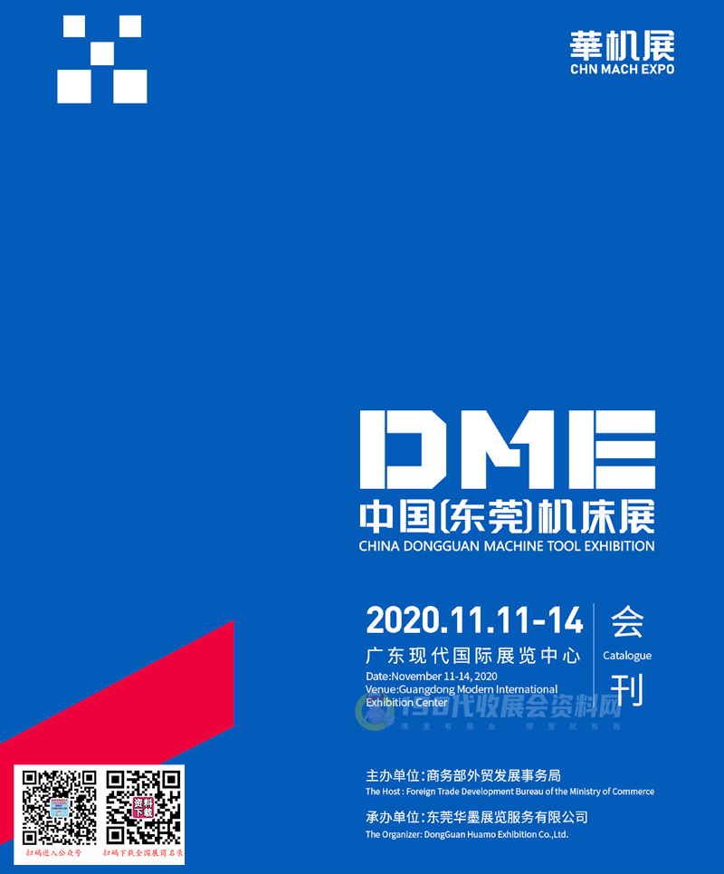 2020 DME中國東莞機床展 華機展會刊—展商名錄