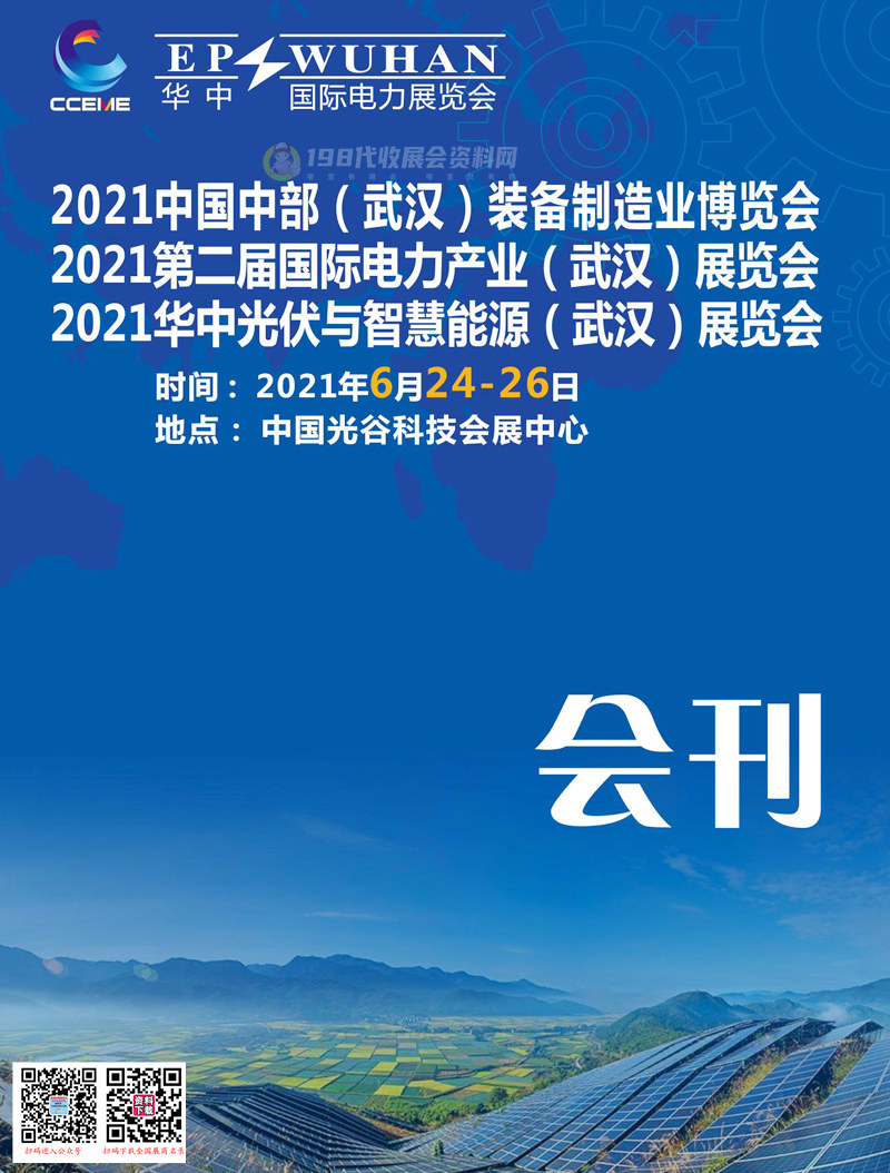 2021中部武漢國際裝備制造業(yè)博覽會(huì)、第二屆國際電力產(chǎn)業(yè)(武漢)展、華中光伏與智慧能源(武漢)展會(huì)刊—展商名錄