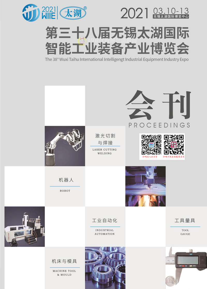 2021第38屆無錫太湖國際機(jī)床及智能工業(yè)裝備產(chǎn)業(yè)博覽會會刊—工博會展商名錄
