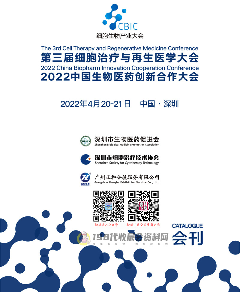 【展商名錄】2022第三屆細(xì)胞治療與再生醫(yī)學(xué)大會(huì)深圳細(xì)胞展會(huì)刊、中國(guó)生物醫(yī)藥創(chuàng)新合作大會(huì)展商名錄