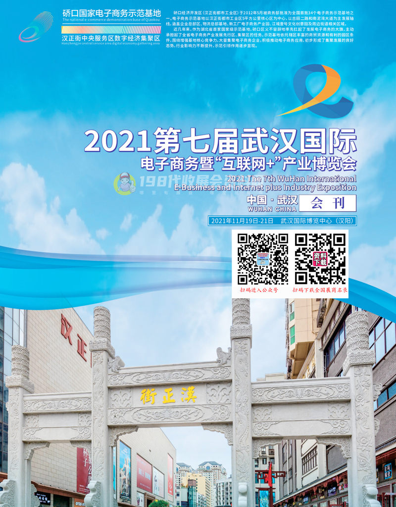 2021第七屆武漢國際電子商務(wù)暨“互聯(lián)網(wǎng)+”產(chǎn)業(yè)博覽會會刊—武漢電博會展商名錄 跨境電商