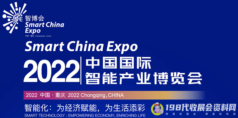 2022中國(guó)國(guó)際智能產(chǎn)業(yè)博覽會(huì)、重慶智博會(huì)將于8月22-24日在重慶國(guó)際博覽中心舉辦