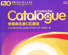 2021第130屆廣交會(huì)C區(qū)參展商名錄-廣交會(huì)參展商名錄