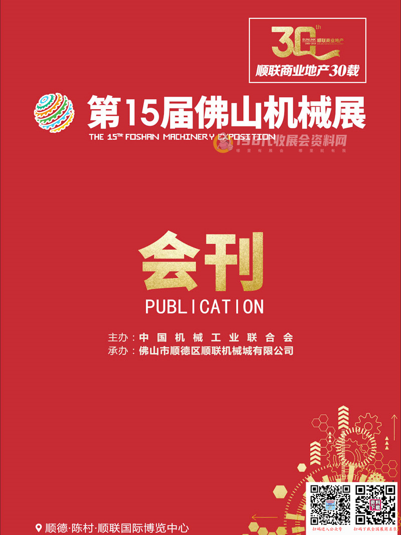 2019廣東第15屆佛山機械展會刊—展商名錄 工博會機床