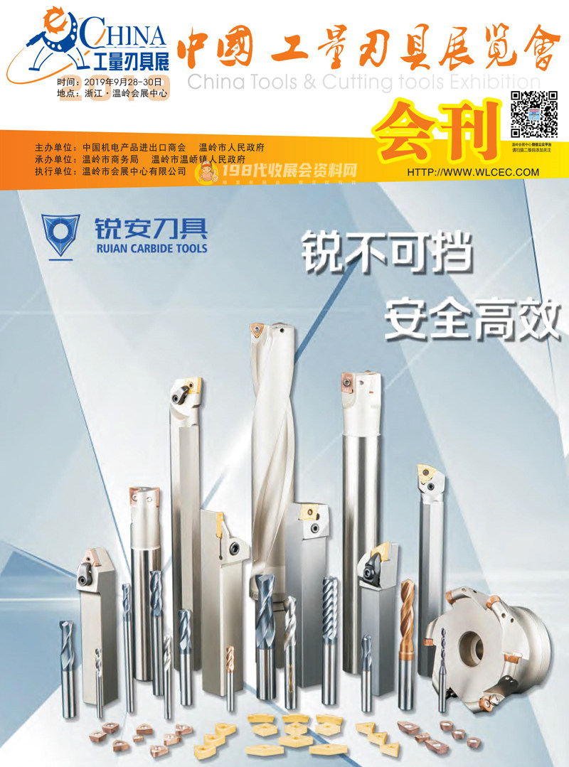 2019浙江中國工量刃具展覽會會刊—展商名錄 機(jī)床工具