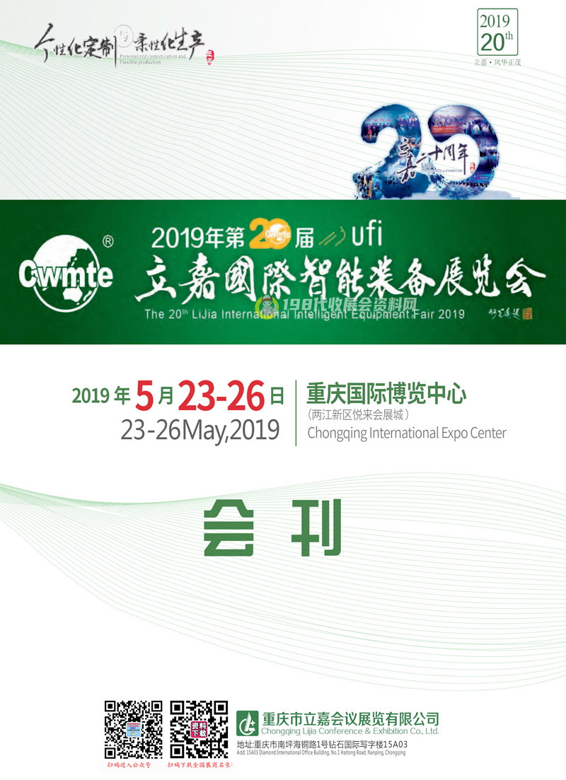 2019重慶第20屆立嘉國際智能裝備展覽會會刊—展商名錄 機械機床|鑄造壓鑄工業(yè)|工博會