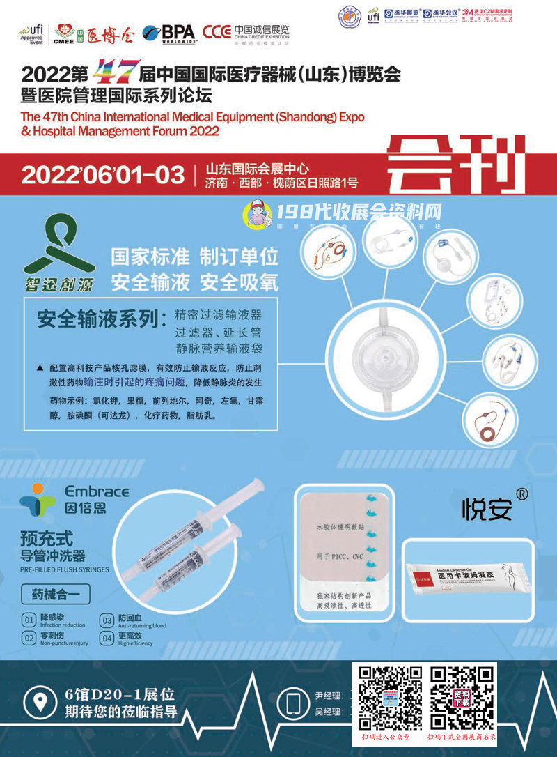 2022第47屆中國國際醫(yī)療器械（山東）博覽會會刊-展商名錄