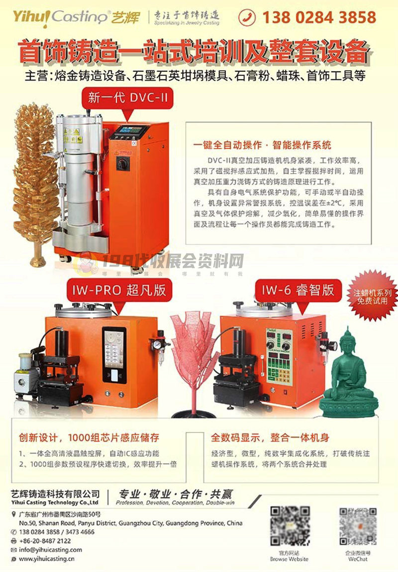 珠寶首飾展商名錄2